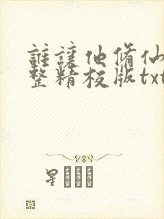 谁让他修仙的完整精校版txt