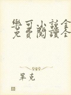 乐可小说金银花免费阅读全文在线阅笔趣