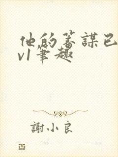 他的蓄谋已久1v1笔趣