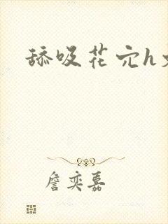 舔吸花穴h文封面