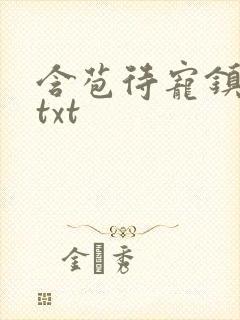 含苞待宠镇国公txt