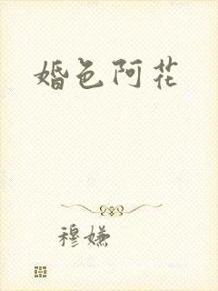 婚色阿花