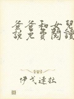 爸爸和女儿的小说免费阅读封面