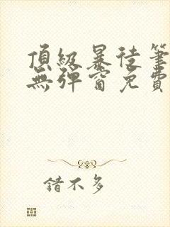 顶级暴徒笔趣阁无弹窗免费阅读