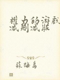 权力的游戏无删减删减版