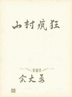 山村疯狂