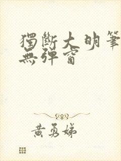 独断大明笔趣阁无弹窗
