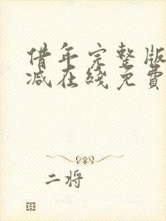 借年完整版未删减在线免费观看