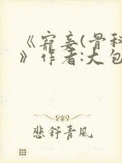 《宠妾(骨科)》作者:大包子封面