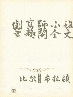 侧写师小姐gl笔趣阁全文阅读