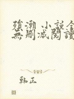 殒潮 小说全文无删减阅读