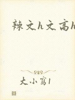 辣文h文高hh