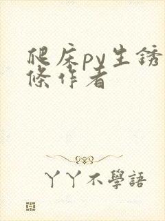 爬床py生锈发条作者