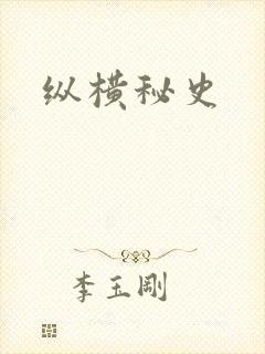 纵横秘史