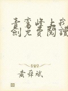 青鸾峰上我有一剑免费阅读