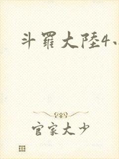 斗罗大陆4小说