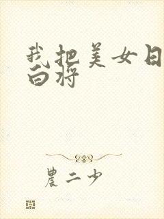 我把美女日出了白将