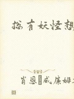 总有妖怪想害朕