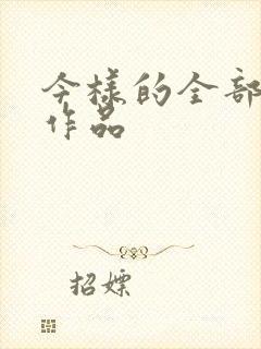 今样的全部小说作品封面