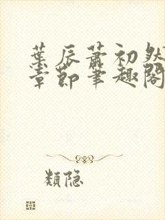 叶辰萧初然最新章节笔趣阁封面