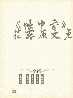 《帐中香》金银花露原文免费阅读