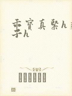 乖宝真紧h爽老子h