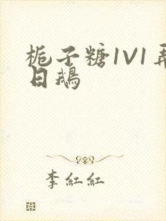 栀子糖1V1弄日鹅