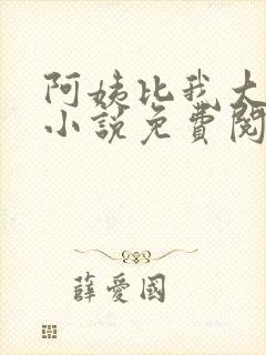 阿姨比我大十八小说免费阅读