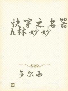 快穿之名器尤物h林妙妙