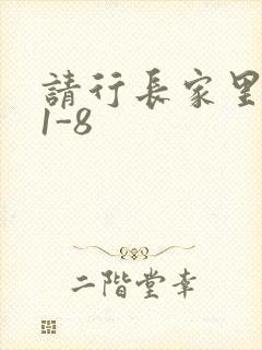 请行长家里吃饭1-8