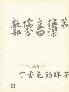 敌伦交换第11部分白洁