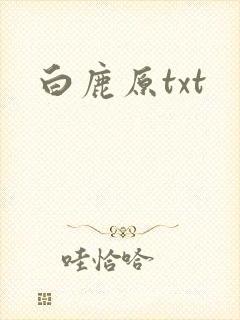 白鹿原txt