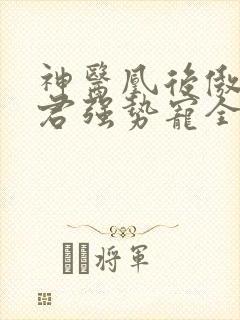 神医凰后傲娇暴君强势宠全文免费阅读