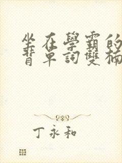 坐在学霸的鸡上背单词双楠封面