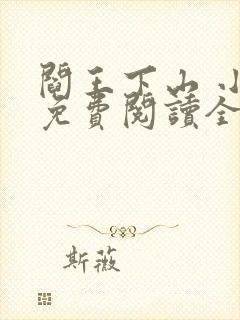 阎王下山 小说免费阅读全部章节封面