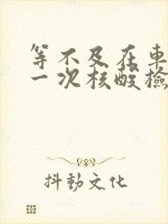 等不及在车里做一次核酸检测