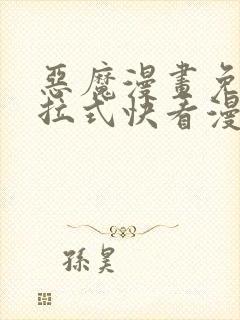 恶魔漫画免费下拉式快看漫画六漫画奇漫屋