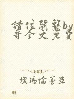 错位关系by东哥全文免费阅读