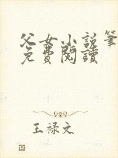 父女小说笔趣阁免费阅读封面