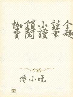 枷锁小说全文免费阅读笔趣阁封面