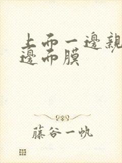 上面一边亲下一边面膜