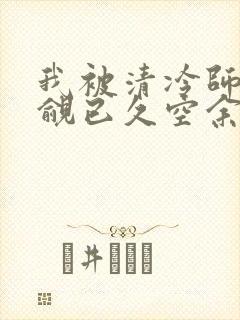 我被清冷师兄觊觎已久空余恨