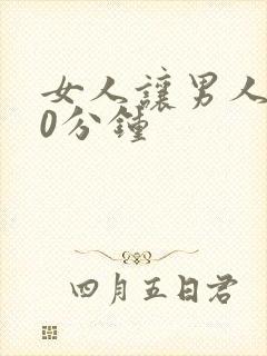 女人让男人捅30分钟封面