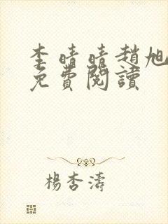 李晴晴赵旭全文免费阅读