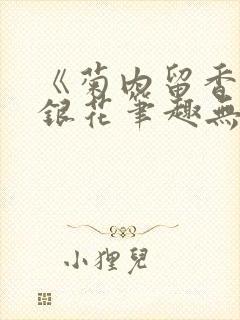 《菊内留香》金银花笔趣无弹窗封面