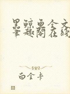 黑鲸鱼全文免费笔趣阁在线阅读