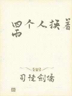 四个人换着玩春雨