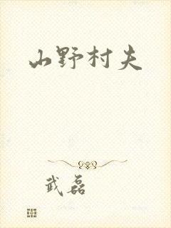 山野村夫