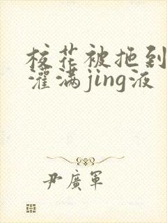 校花被拖到公厕灌满jing液