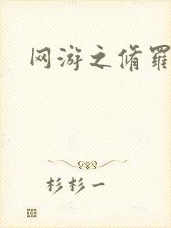 网游之修罗传说封面